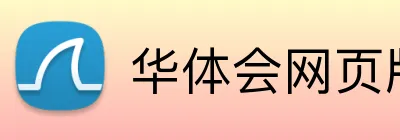 华体会网页版 Logo